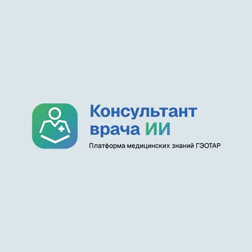 Kонсультант врача ИИ ГЭОТАР