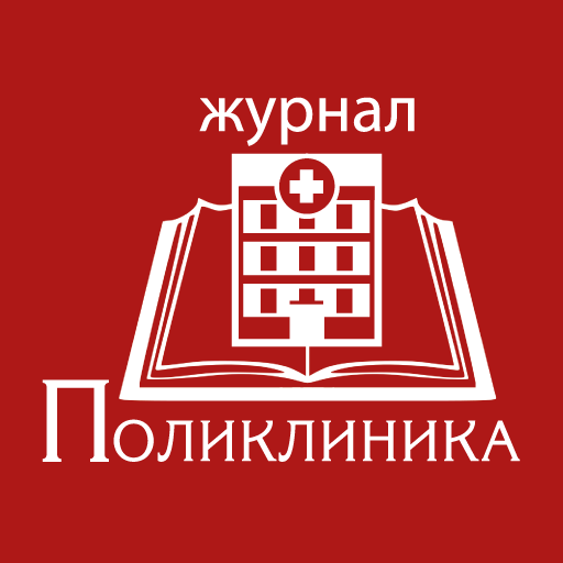 Журнал Поликлиника