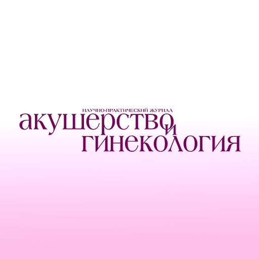 Акушерство и гинекология